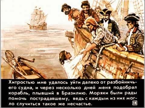 Видео: Диафильмы моего детства: Робинзон Крузо  Диафильм 1