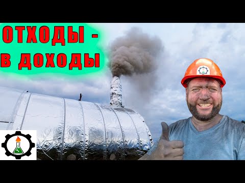 Видео: Пиролиз древесных отходов! Уголь из мусора. Жора.