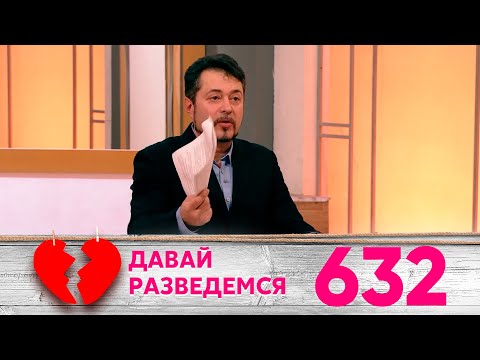 Видео: Давай разведемся | Выпуск 632