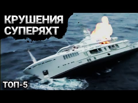 Видео: Гибель Яхт Миллиардеров | Топ – 5