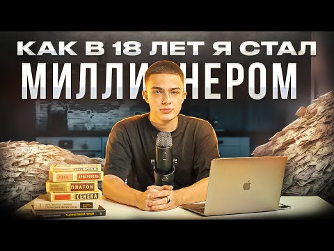 Видео: Как в 18 лет я стал миллионером | Моя правдивая история