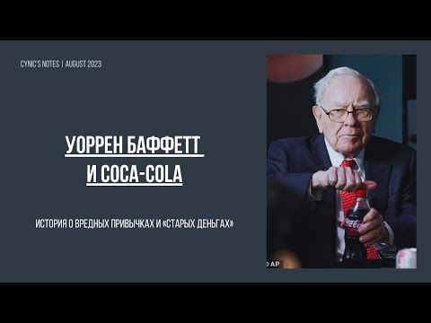 Видео: Баффетт и Coca-Cola, история о вредных привычках, «старых деньгах», дивидендах и инвестициях в акции