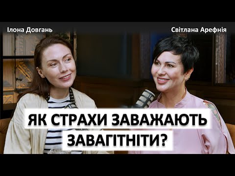 Видео: ЯКІ СТРАХИ ЗАВАЖАЮТЬ ЗАВАГІТНІТИ?! | ПСИХОЛОГІЧНЕ БЕЗПЛІДДЯ | Ілона Довгань та Світлана Арефнія