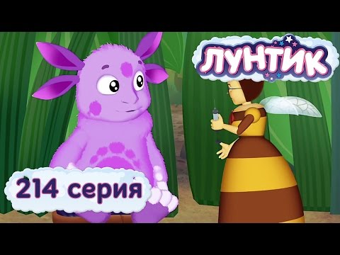 Видео: Лунтик и его друзья - 214 серия. Прививка