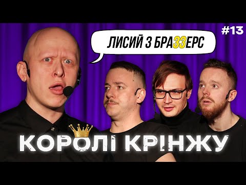 Видео: Лисий з Бразерс та УКРЗАЛІЗНИЦЯ х КОРОЛІ КРІНЖУ #13 х Стенюк, Загайкевич, Качура, Ніконоров