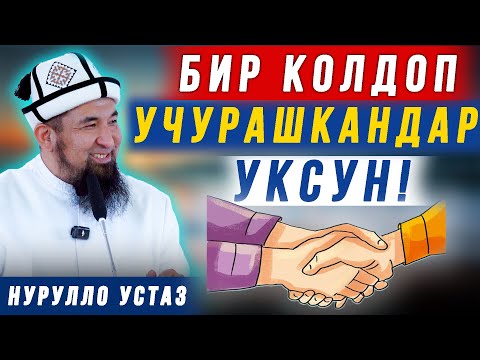 Видео: Бир колдоп учурашса эмне болот? // Нурулло устаз