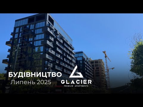 Видео: ЗВІТ БУДІВНИЦТВА ЛИПЕНЬ 2025 | GLACIER PREMIUM APARTMENTS 