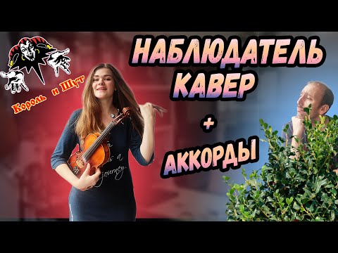 Видео: Король и Шут - Наблюдатель | КРУТО СПЕЛИ | Кавер | Скрипка | Гитара