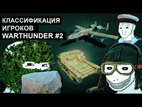 Видео: Классификация игроков War Thunder ч.2 #warthunder #gaijin