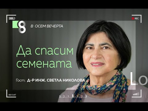 Видео: Да спасим семената | д-р инж. Светла Николова