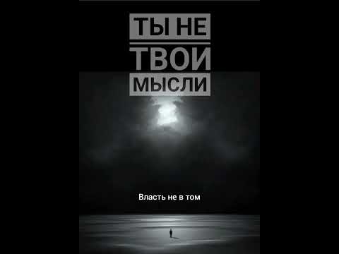 Видео: ты - не твои мысли