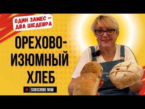Видео: Хлеб с лесным орехом и изюмом: формовой и подовый из одного теста