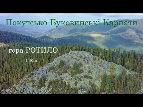 Видео: На гору Ротило - Найвищу вершину Покутсько-Буковинських Карпат