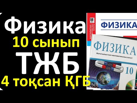 Видео: Физика 10 сынып ТЖБ ҚГБ 4 - тоқсан