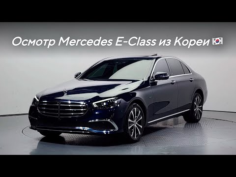 Видео: Осмотр Mercedes-Benz E-Class из Кореи 🇰🇷