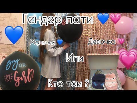 Видео: Гендер пати реборна ?! Мальчик 💙или 💗Девочка?