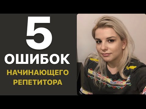 Видео: КАК СТАТЬ РЕПЕТИТОРОМ | Советы для начинающих