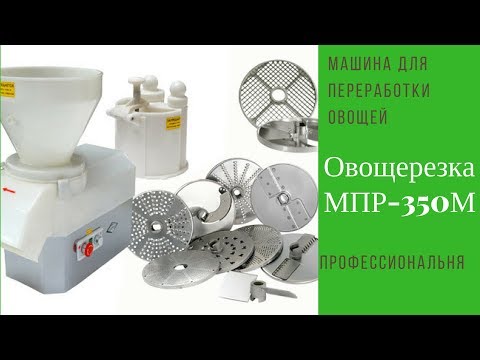 Видео: Овощерезка МПР 350М  Описание, функционал машины МПР 350М
