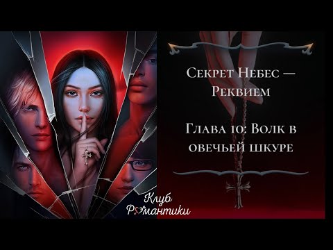 Видео: Секрет Небес — Реквием / Глава 10 #секретнебесреквием #клубромантики #сн3 #снр