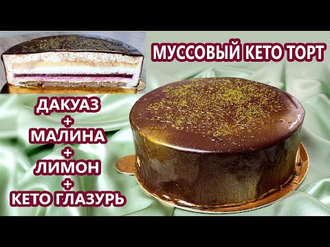 Видео: СНОГСШИБАТЕЛЬНЫЙ муссовый кето торт - кето глазурь, дакуаз, малина, лимон | (Кето Рецепты, Десерты)