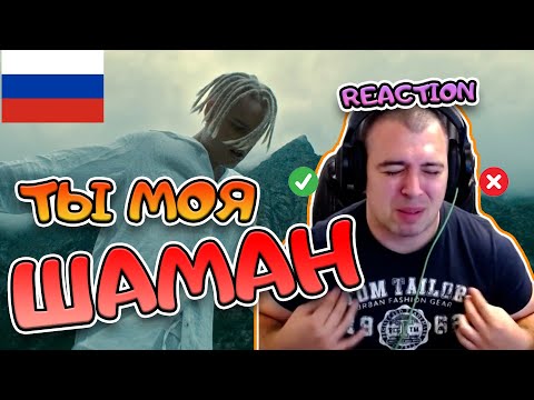 Видео: Он влюблен? ШАМАН - ТЫ МОЯ  РЕАКЦИЯ | SHAMAN - ТЫ МОЯ REACTION