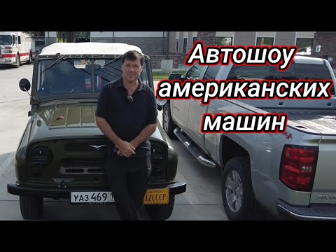 Видео: УАЗ на американском автошоу. 