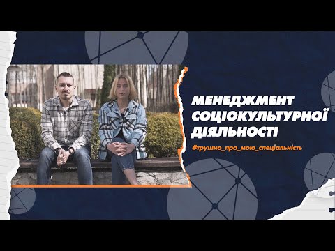 Видео: 028 Менеджмент соціокультурної діяльності в СумДУ: трушно про мою спеціальність