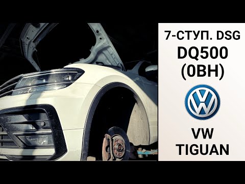 Видео: 7-ступ. DSG7 DQ500 0BH VW Tiguan. Ремонт АКПП на пробеге 212 тыс. км. 