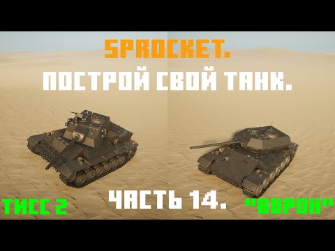 Видео: Sprocket, 14 часть. Делаю нормальные танки. Танки ТИСС 2 и "Ворон".