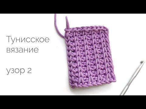 Видео: Тунисское вязание. Узор 2