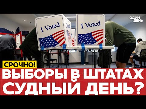 Видео: 🔴 СРОЧНО Местные выборы в США: судный день? #новости #одиндень