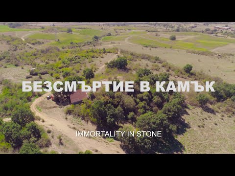 Видео: БЕЗСМЪРТИЕ В КАМЪК (Историята за откриването на Александровската гробница)  -  IMMORTALITY IN STONE
