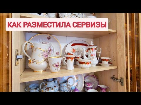 Видео: Как разместила фарфор на полочках в шкафу. Коростенские сервизы на новом месте.