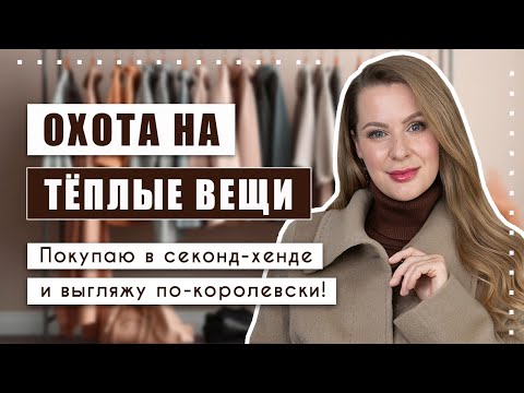 Видео: Главное - уметь носить вещи из секонд-хенда правильно!!! Уникальные находки на холодный сезон!