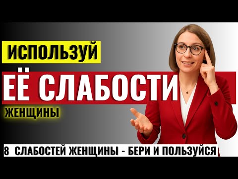 Видео: ВСЕМ МУЖЧИНАМ ПОСМОТРЕТЬ! 8 слабостей, которые есть у каждой женщины