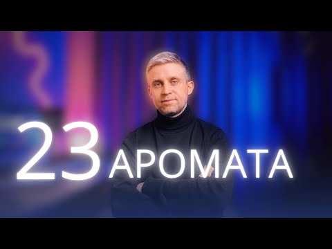 Видео: МУЖСКАЯ ЛИНЕЙКА АРОМАТОВ EQUIVALENT