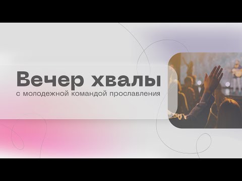 Видео: Вечер хвалы и поклонения / Прямая трансляция / «Слово жизни» Москва