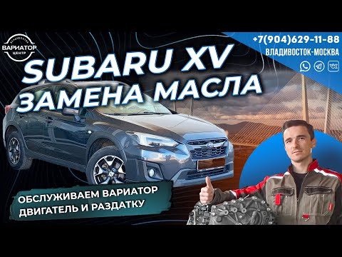 Видео: Субару XV замена масла вариатора ДВС и раздатка