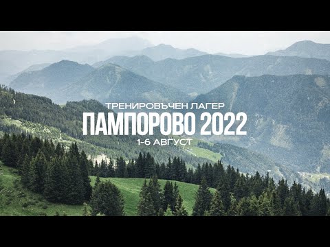 Видео: Тренировъчен лагер Пампорово 2022 - 6/10, 4-ти Август, 2022 г., 10:00 ч.