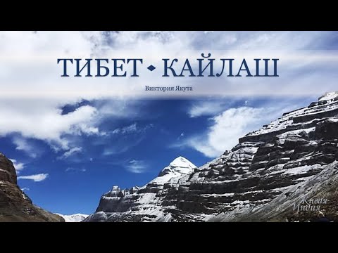 Видео: Тибет. Кайлаш. Виктория Якута