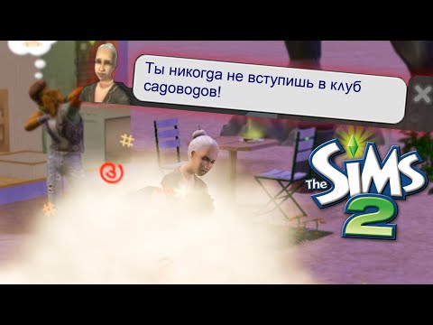 Видео: КЛУБ САДОВОДОВ В SIMS 2 - ЭТО СКАМ