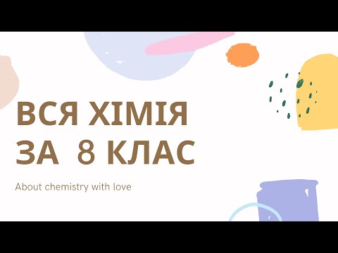 Видео: Хімія 8-го класу за 30 хв