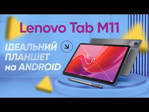 Видео: Lenovo Tab M11: НАЙКРАЩИЙ планшет на ANDROID🔥|КіберОгляд