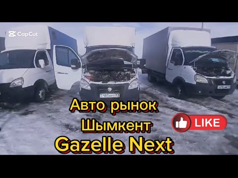 Видео: Авто рынок Шымкент Таста Газель айдайсын #avto #gazelle #car #automobile #rek #music
