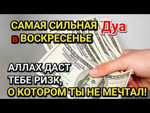 Видео: САМАЯ СИЛЬНАЯ Дуа в ВОСКРЕСЕНЬЕ! Все желания сбываются! ДАЕТ БОГАТСТВО, УСПЕХ И СЧАСТЬЕ!!