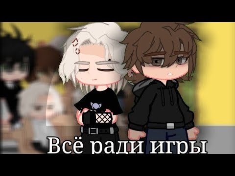 Видео: реакция лисов на тт✨2/?|gacha life|gacha clyb.! чит. описание!