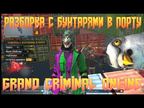 Видео: МНЕ УГРОЖАЮТ В GRAND CRIMINAL ONLINE (GCO)! РАЗБОРКА С БУНТАРЯМИ В ПОРТУ!