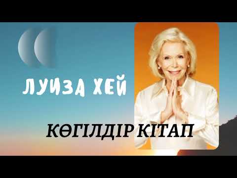 Видео: Өмірімді қалай өзгертуге болады? ЛУИЗА ХЕЙ. КӨГІЛДІР КІТАП. АУДИО КІТАП.