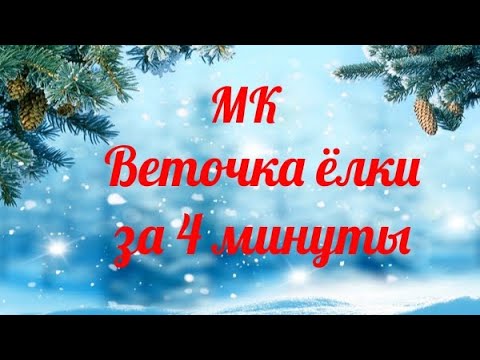 Видео: Веточка Ели из фоамирана за 4 минуты . /DIY/