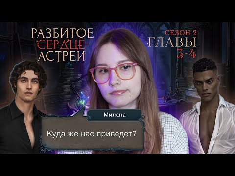 Видео: Разбитое сердце Астреи | Сезон 2. Главы 3-4 | Стрим ❤️